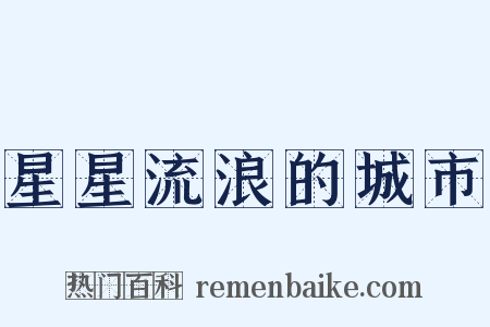 星星流浪的城市是什么意思的图片